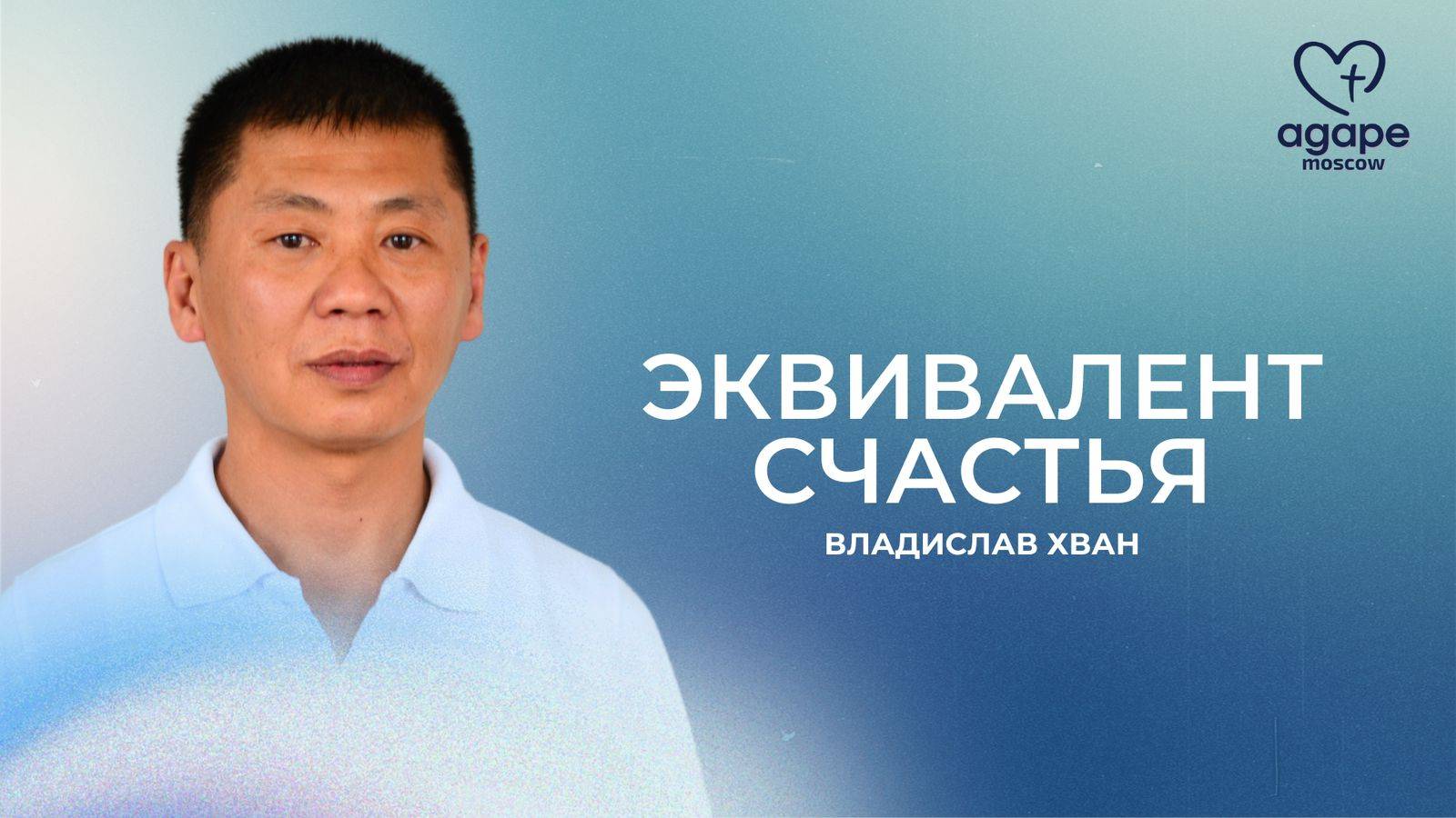 Воскресное Богослужение "ЭКВИВАЛЕНТ СЧАСТЬЯ" 15.06.2025