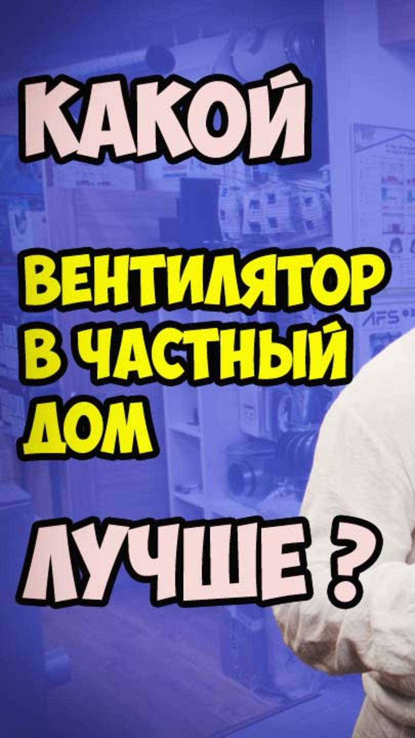 Какой вентилятор выбрать в частный дом или квартиру чтобы не было запахов и сырости?