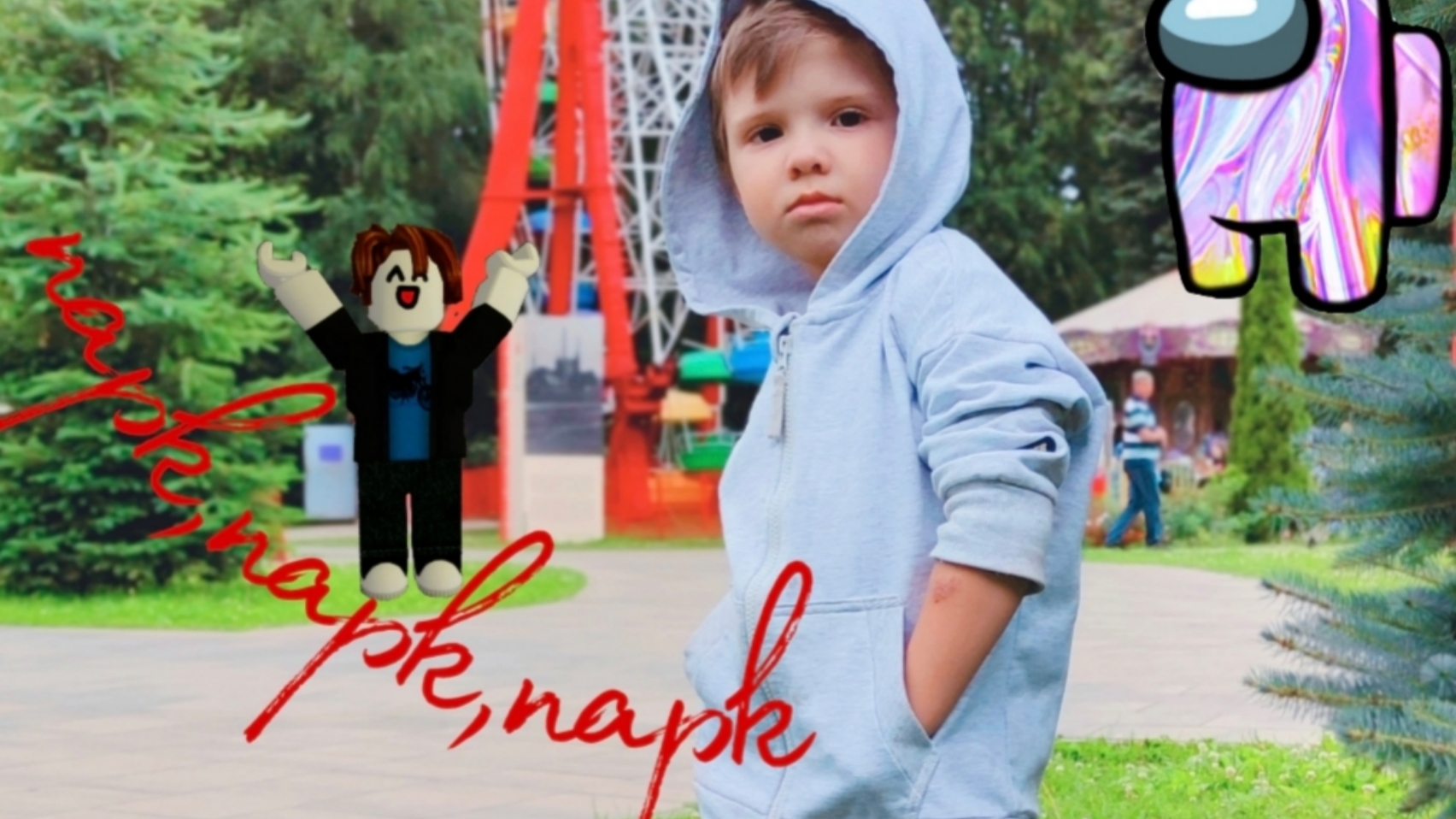 👋 Парк.                                        15-06-2025