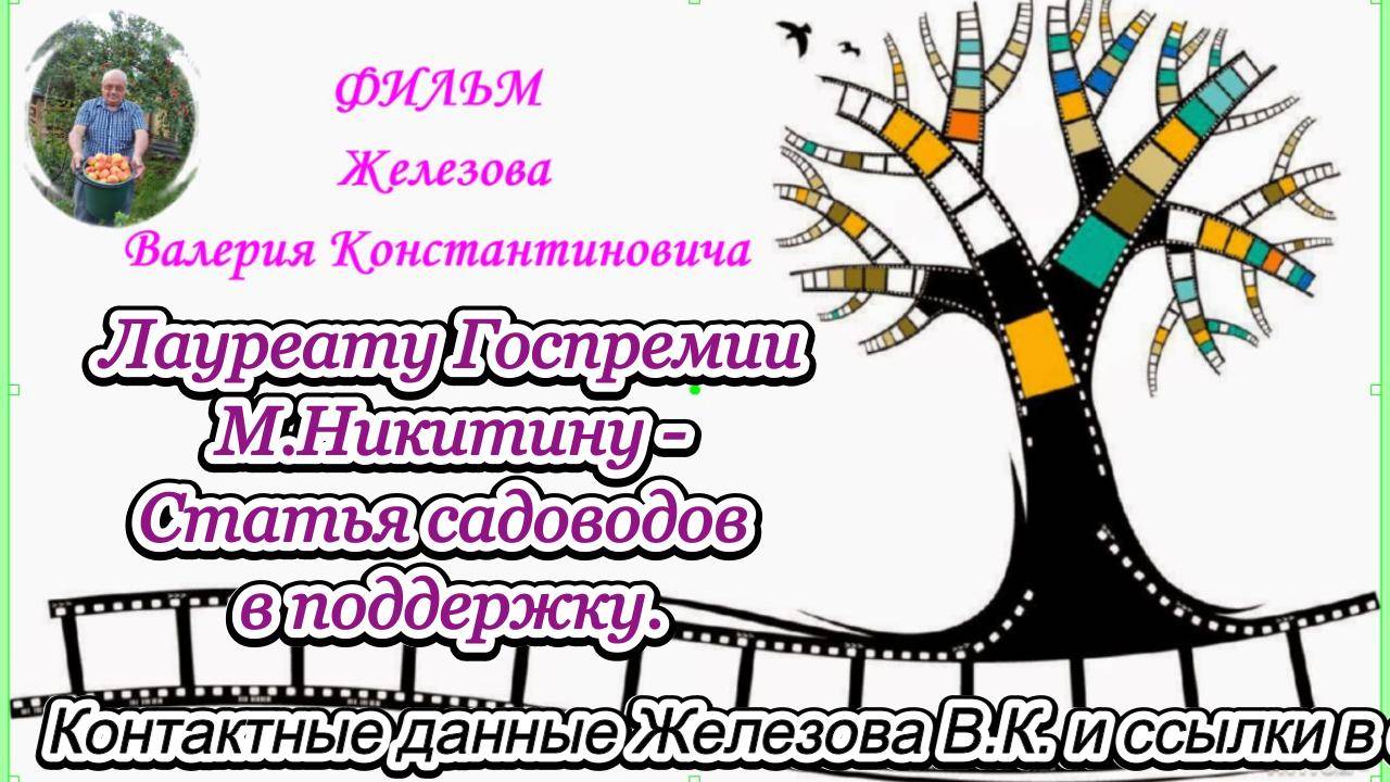 Лауреату Госпремии М.Никитину - Статья садоводов в поддержку.