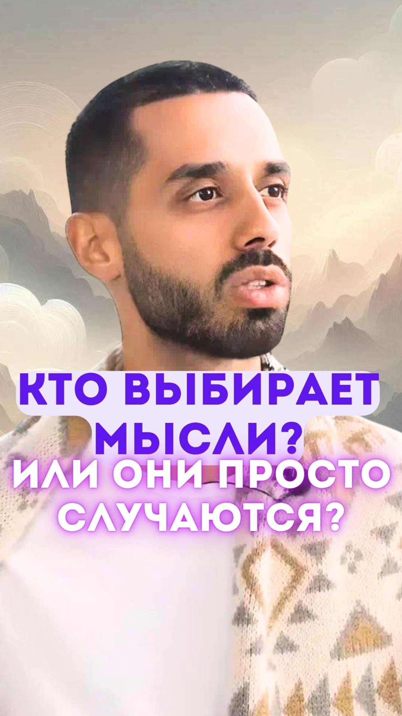 Как понять, кто выбирает мысли — ты или никто?