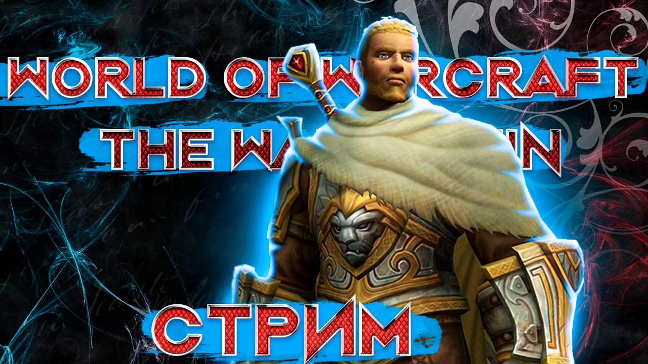Стрим World of Warcraft The War Within 2 сезон ключи, квесты, рейды, вылазки