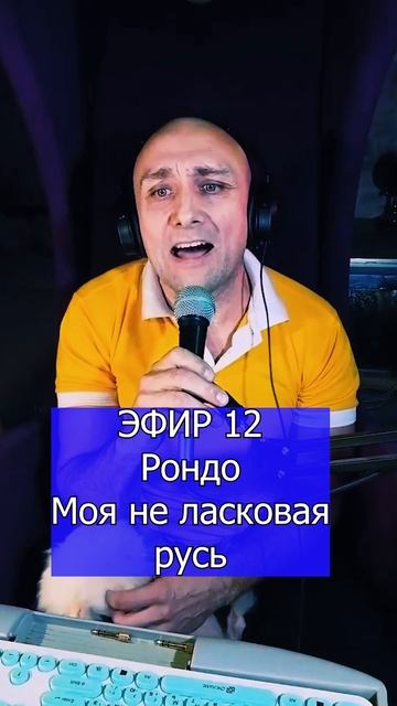 Рондо Моя не ласковая русь 1 ЭФИР 12  Клондайс кавер