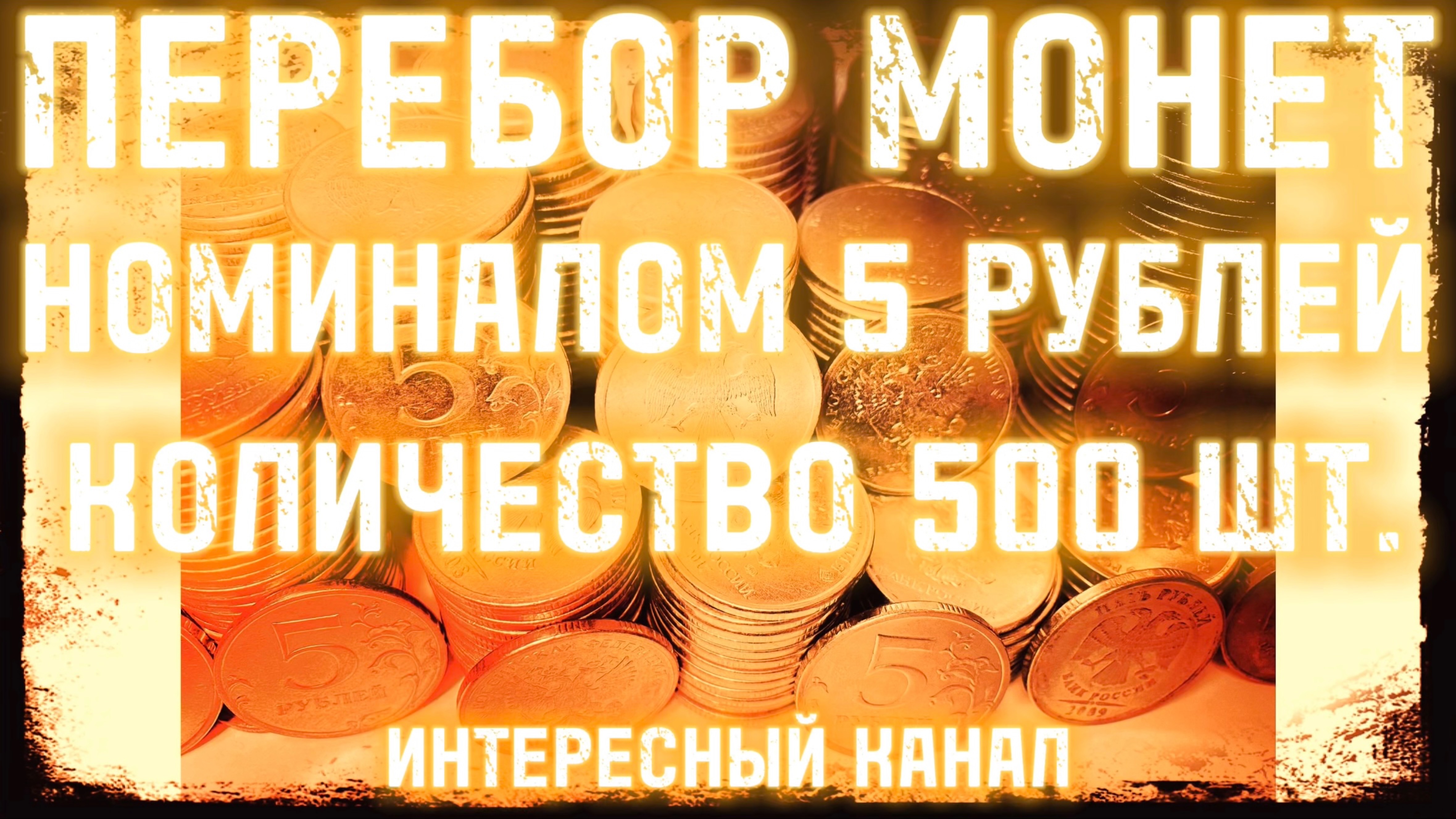 МЕГА ПЕРЕБОР МОНЕТ НОМИНАЛОМ 5 РУБЛЕЙ. КОЛ-ВО 500 шт.(РЕДКИЕ И НЕЧАСТЫЕ ШТЕМПЕЛИ, БРАКИ МОНЕТ)