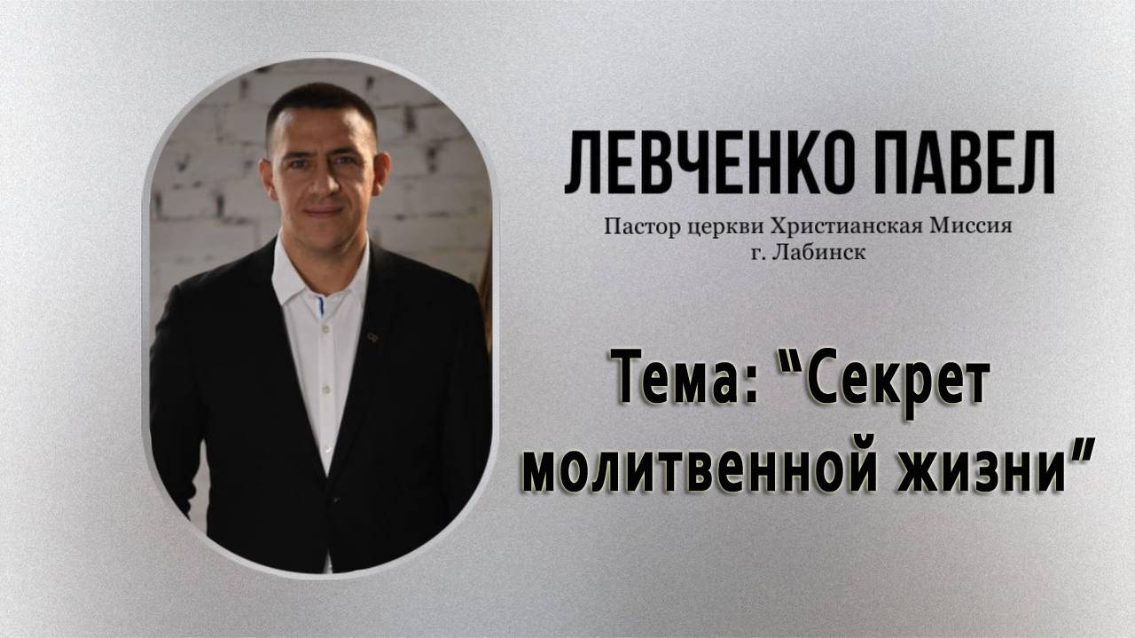 Тема: "Секрет молитвенной жизни" 15.06.2025 г.