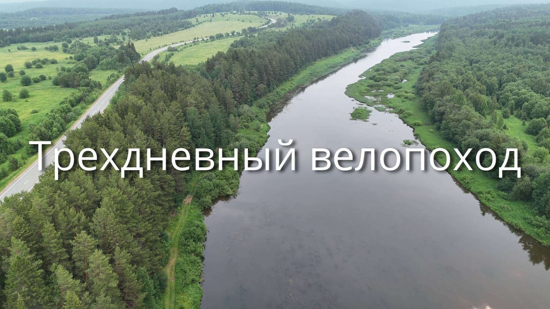 Трехдневный велопоход
