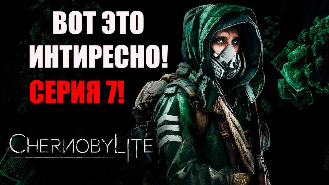 Сталкерим. Chernobylite Complete Edition. Серия 7