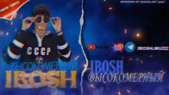 ибош высокомерный2025