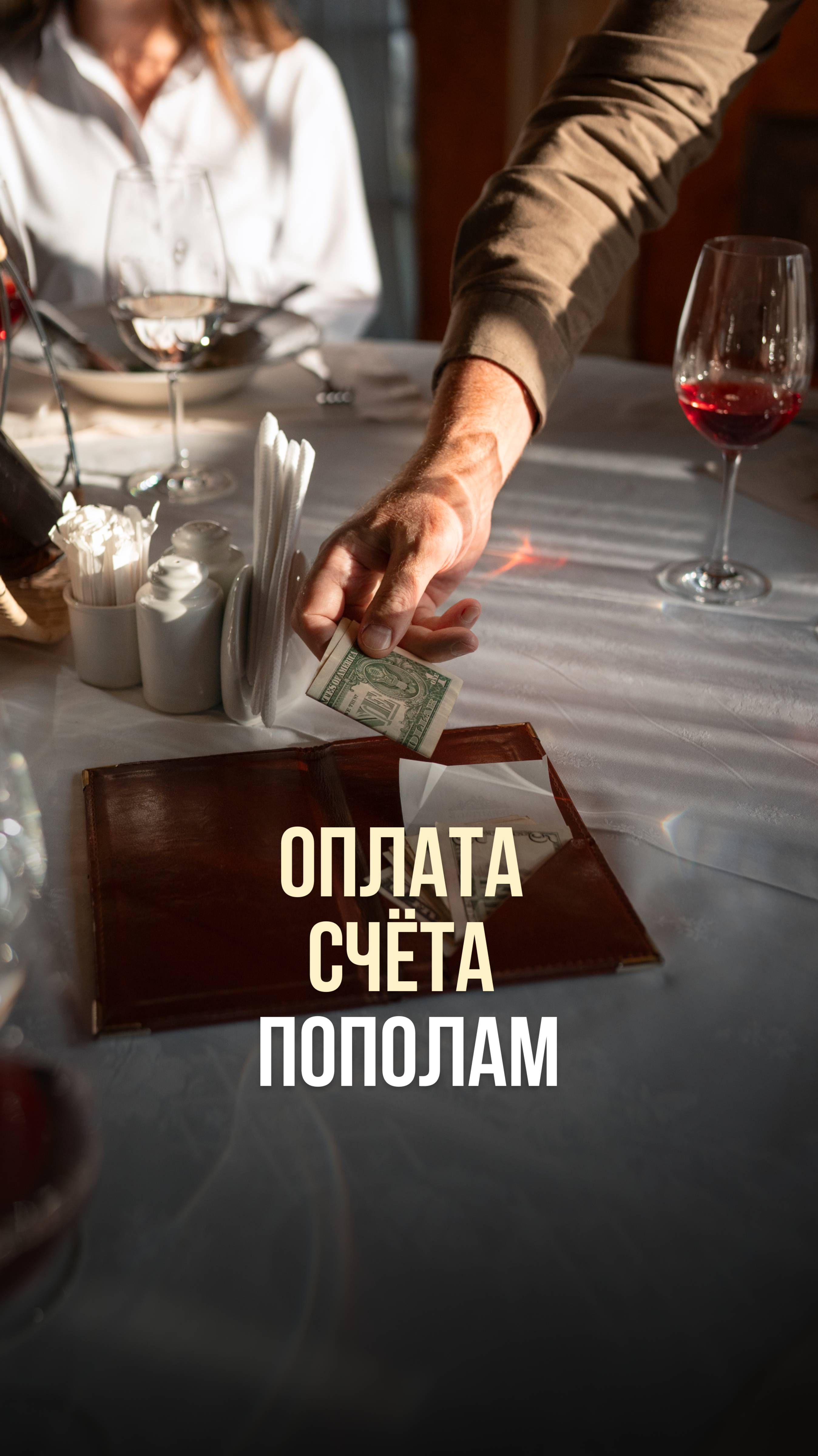 ОПЛАТА СЧЁТА ПОПОЛАМ