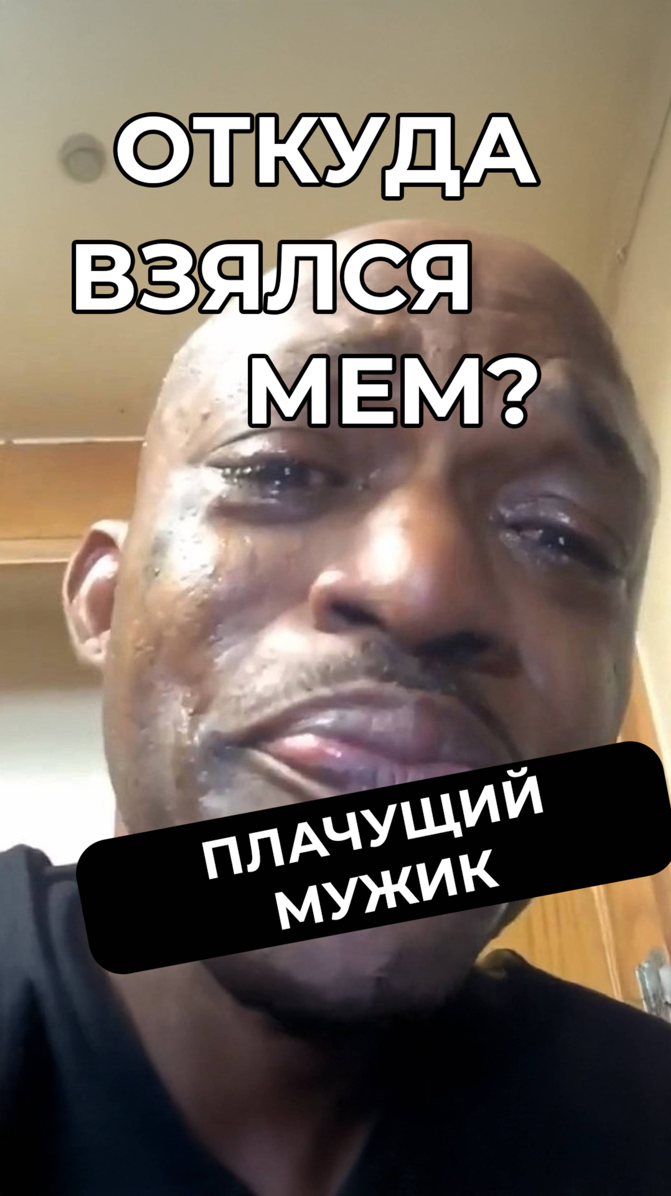 Плачущий мужик, которого знает каждый: кто он такой и что за искренние слёзы #мем #мемы #мемас #юмор