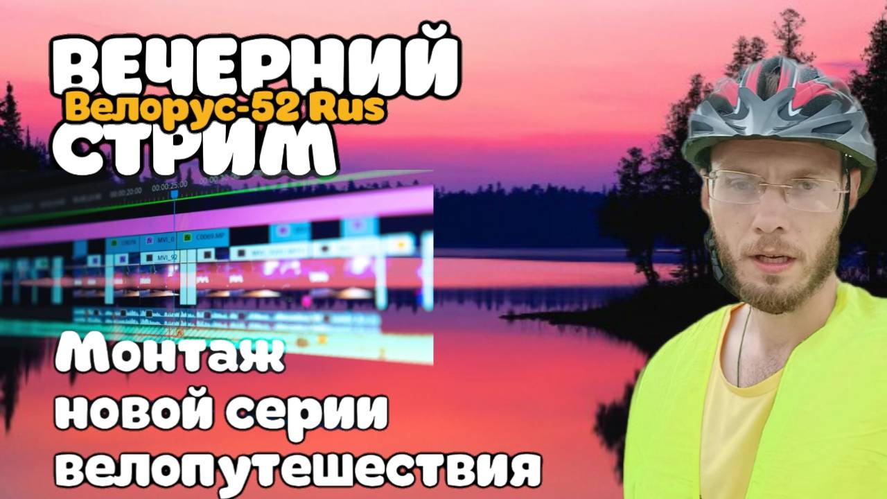 ВЕЛОСТРИМ СБОР НА НОВОЕ ПУТЕШЕСТВИЕ И НОВУЮ ПАЛАТКУ.