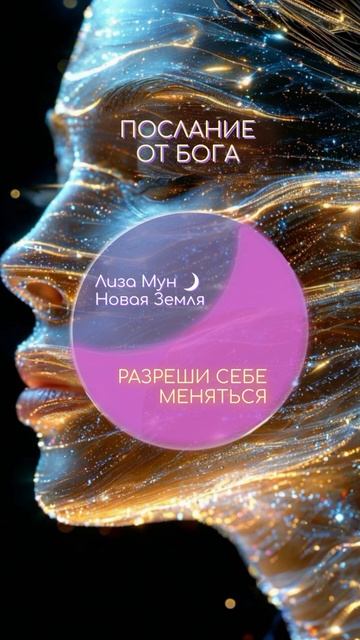 Разреши себе меняться