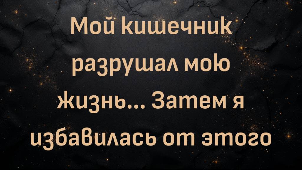 Мой кишечник разрушал мою жизнь... Затем я избавилась от этого (Сильви)
