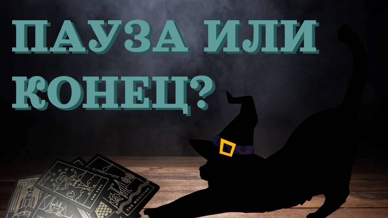 Пауза или конец отношений