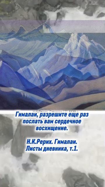 Н.К. Рерих. Гималаи