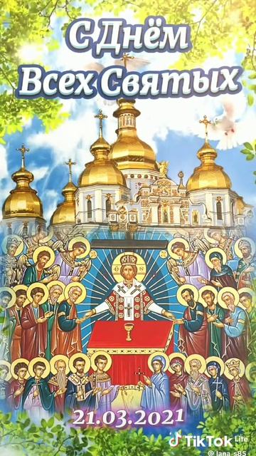 С ДНЁМ ВСЕХ СВЯТЫХ 🙏С ПРАЗДНИКОМ БРАТЬЯ И СЕСТРЫ ВО ХРИСТЕ ♥️☦️