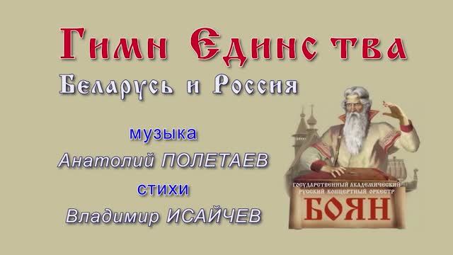 00000011_Гимн Единства_Поликанин-Ермакова