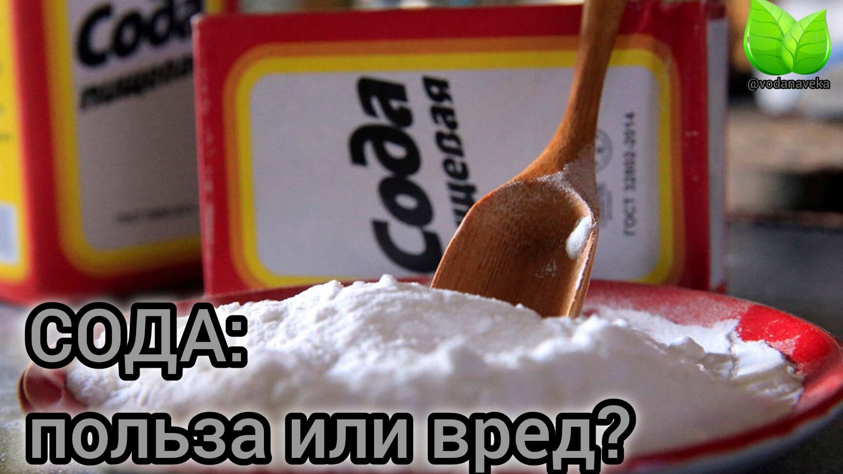 Сода - польза или вред? О.А.Бутакова