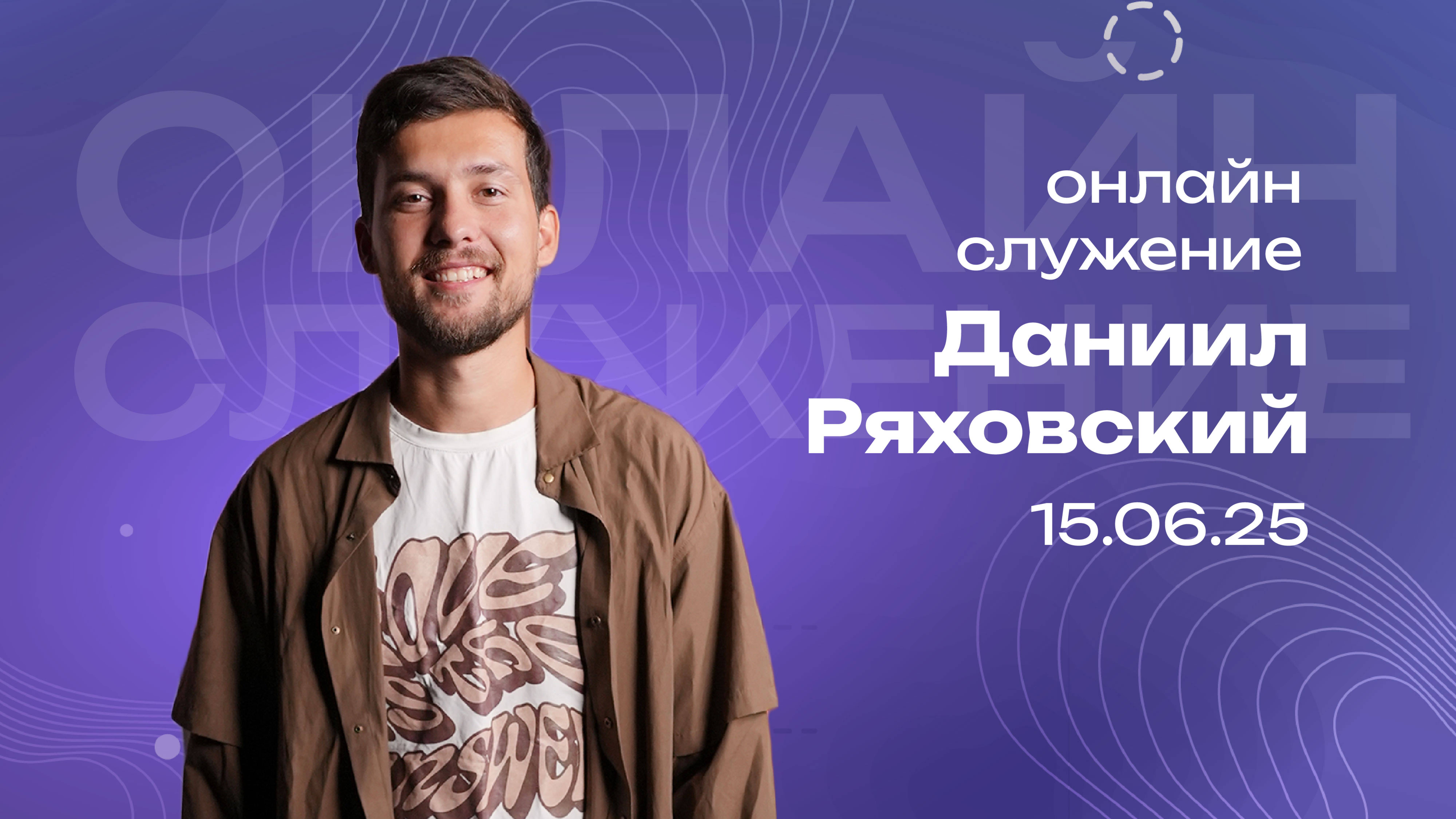 Онлайн служение | Даниил Ряховский   | 15  июня | #cogmos