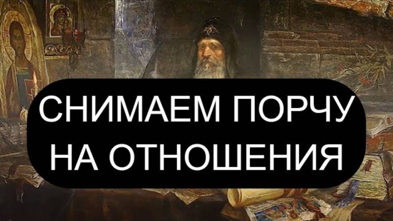 ПОРЧА НА ОТНОШЕНИЯ ПСАЛМЫ: 6 - 3 РАЗА ПОДРЯД (ТАК НУЖНО)/43/96 Православие