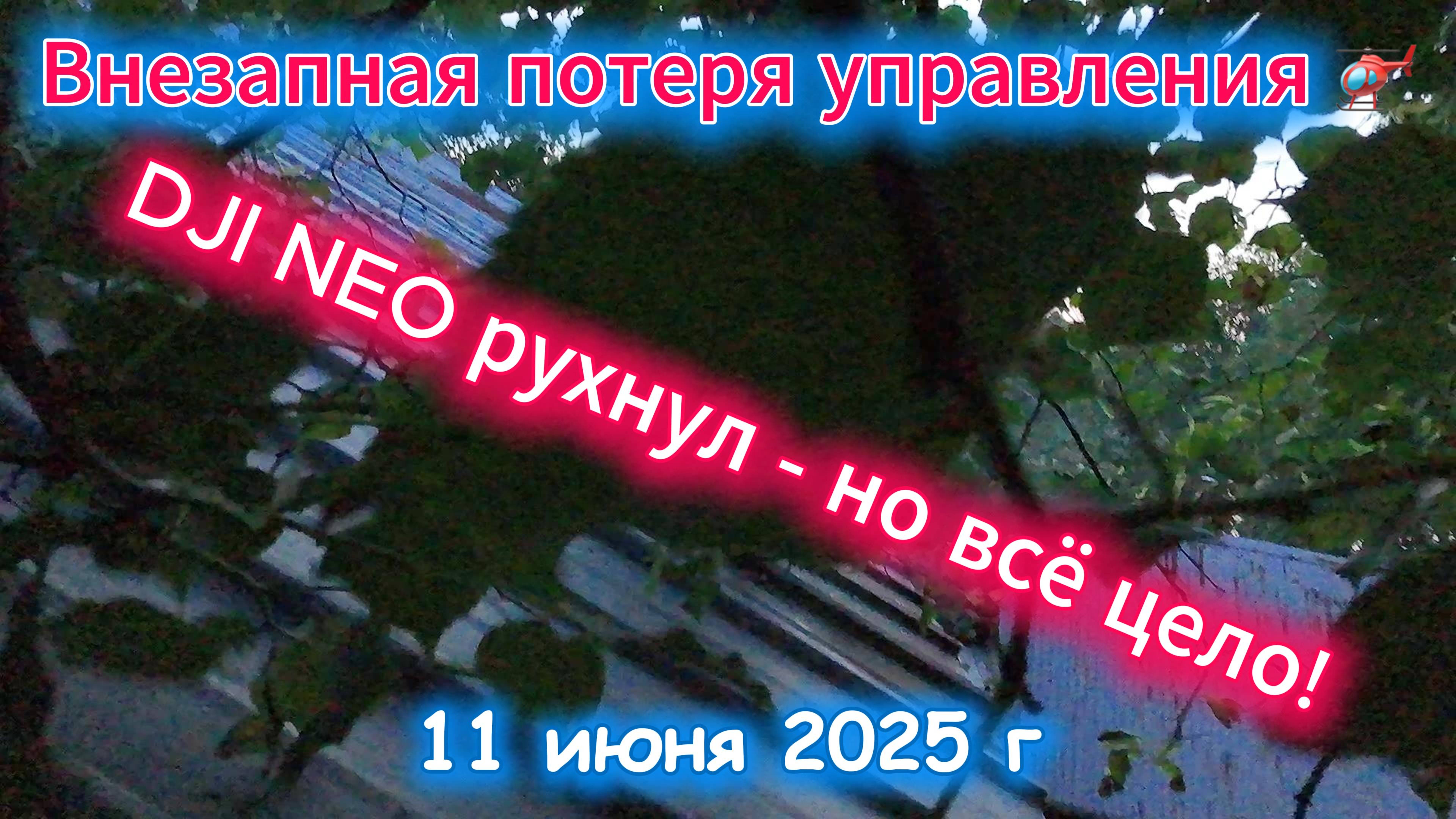 Дрон DJI NEO внезапно взбесился 11 июня 2025