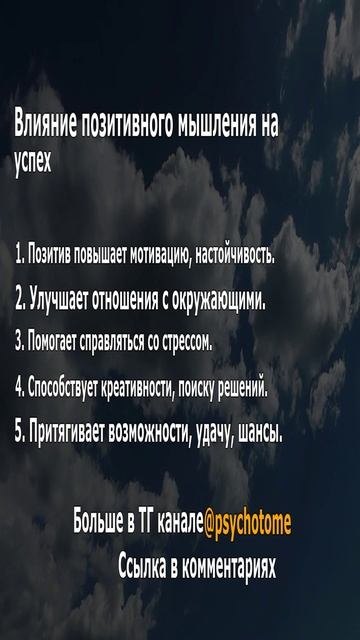 Влияние позитивного мышления на успех #позитив #успех #психология