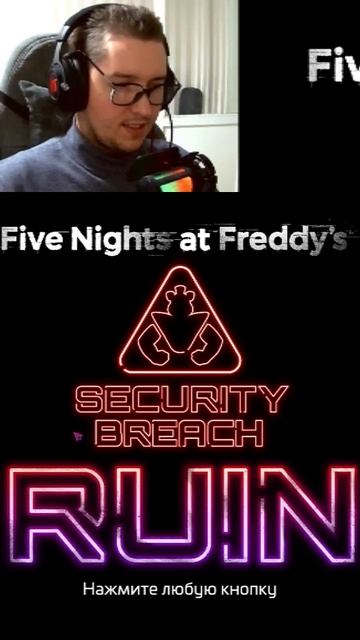 Такая мелодия! #securitybreach #fnaf #игры #хоррор #gaming #horror #fun #прикол