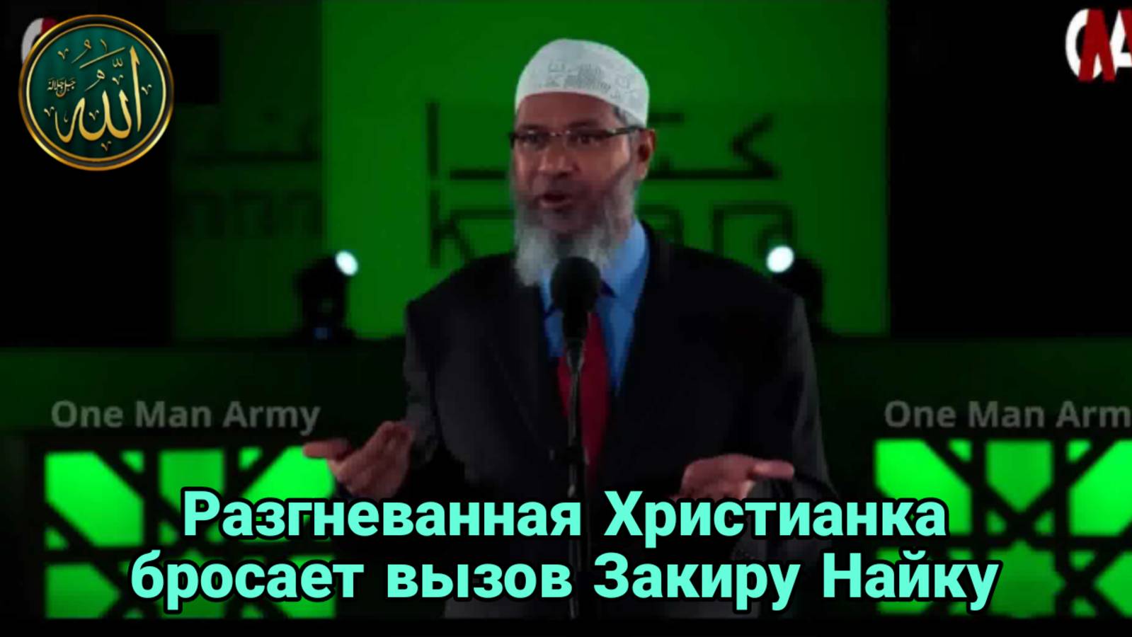 Разгневанная Христианка бросает вызов Закиру Найку