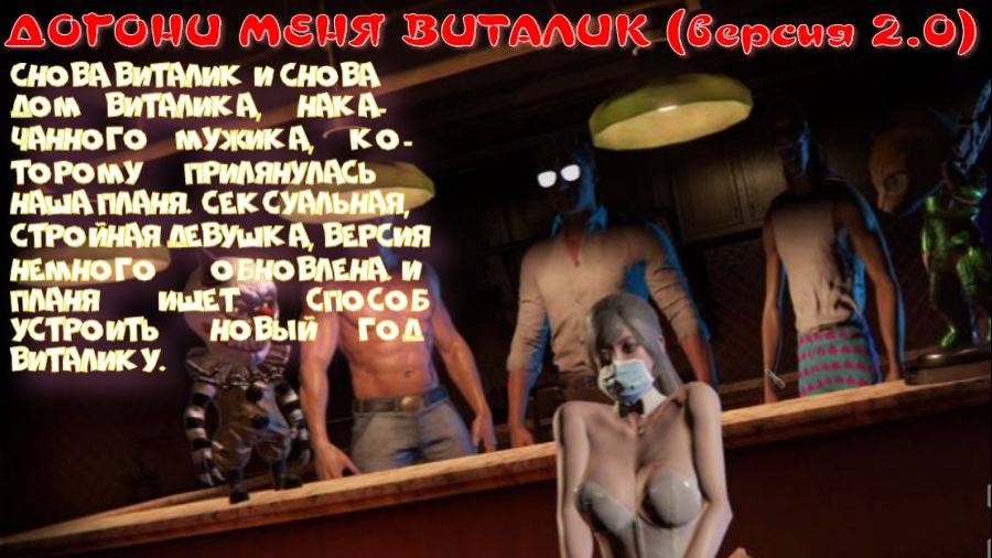 ДОГОНИ МЕНЯ ВИТАЛИК-1 серия  (Версия 2.0)