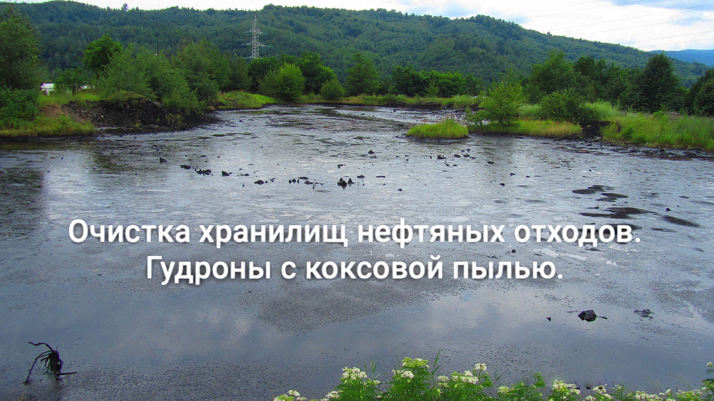7. Очистка хранилищ нефтяных отходов. Гудроны с коксовой пылью