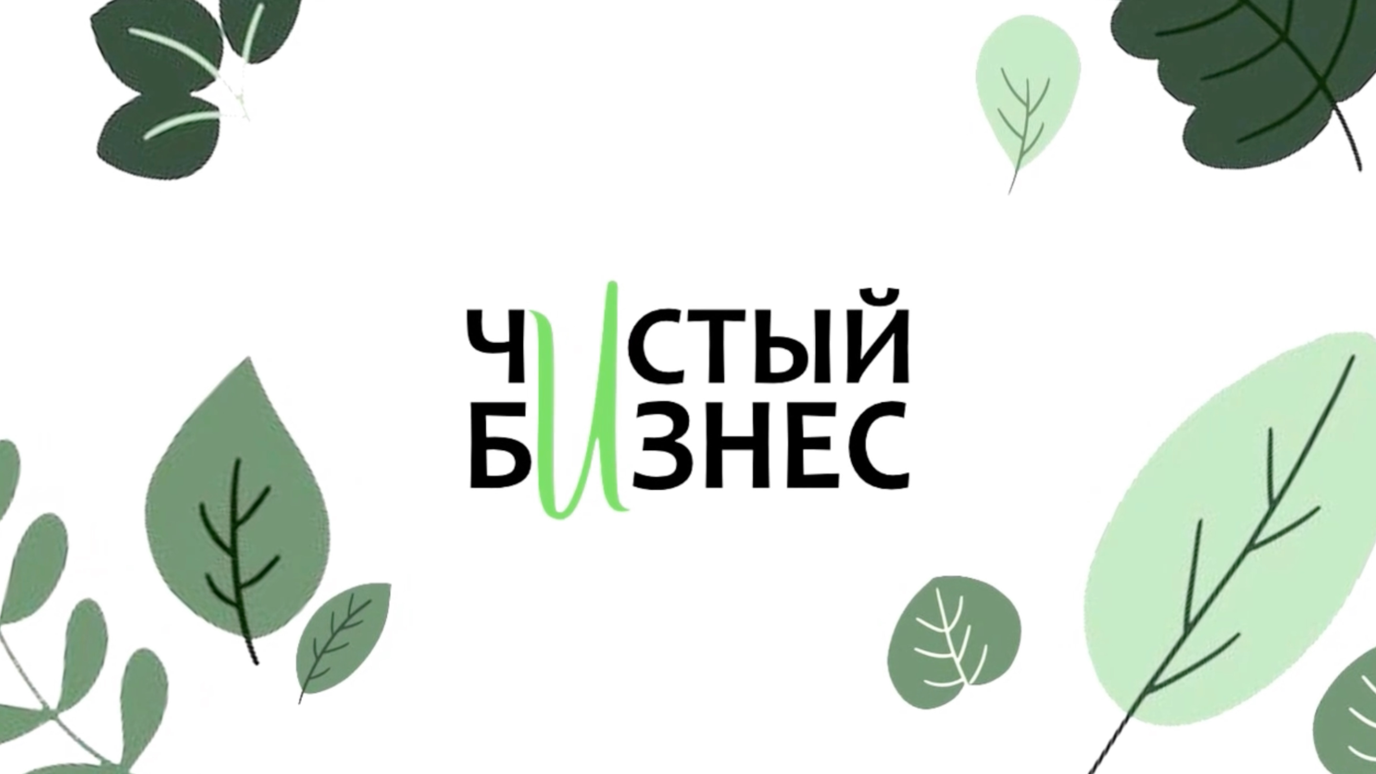 Рощина П.В. «Чистый бизнес» (1 серия) - документальный фильм