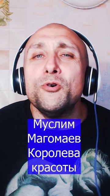 Муслим Магомаев Королева красоты Клондайс кавер