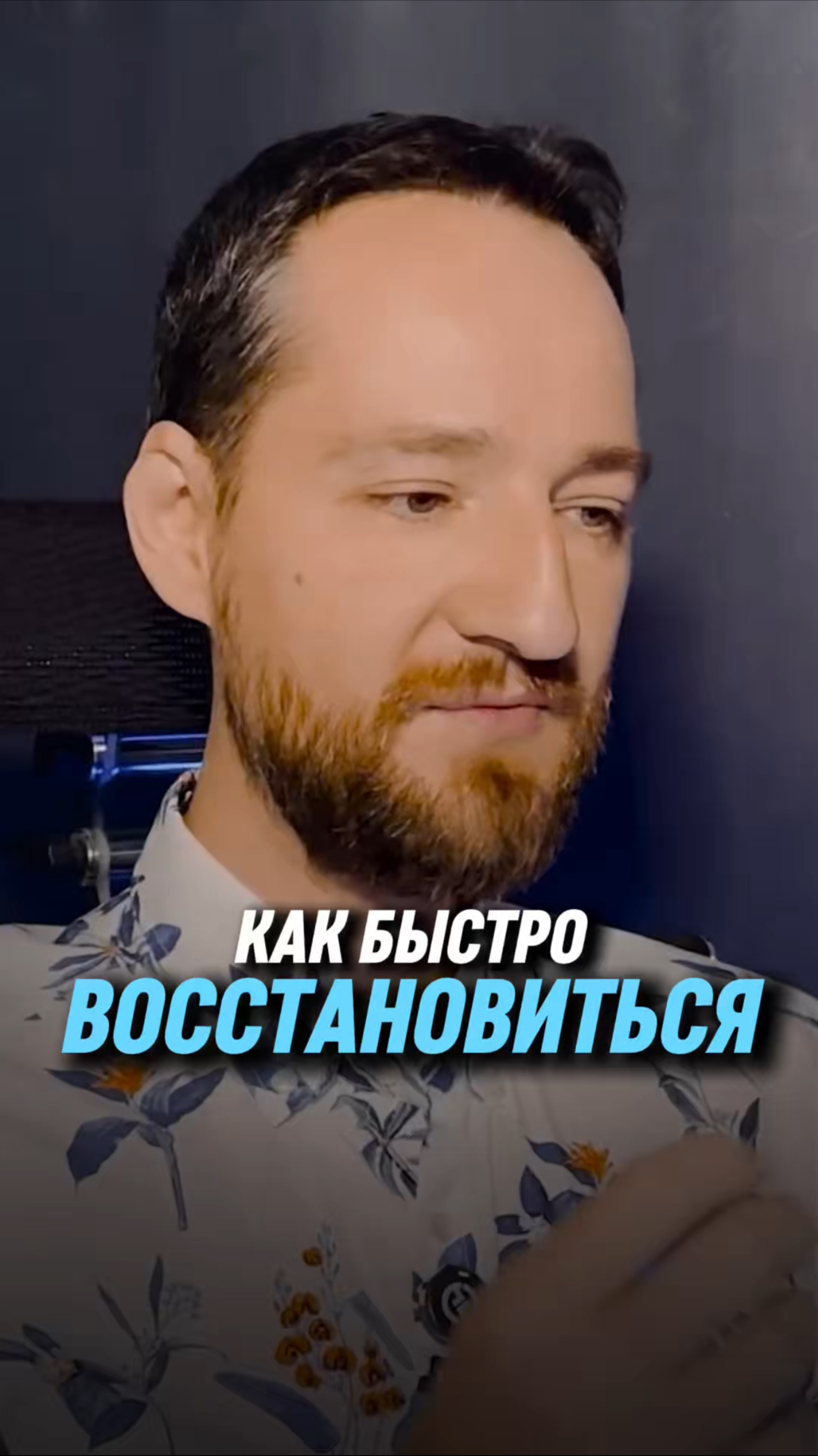 Как быстро восстановиться | Антон Михайлов