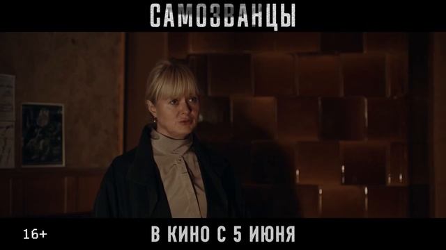 «Самозванцы» (2025)