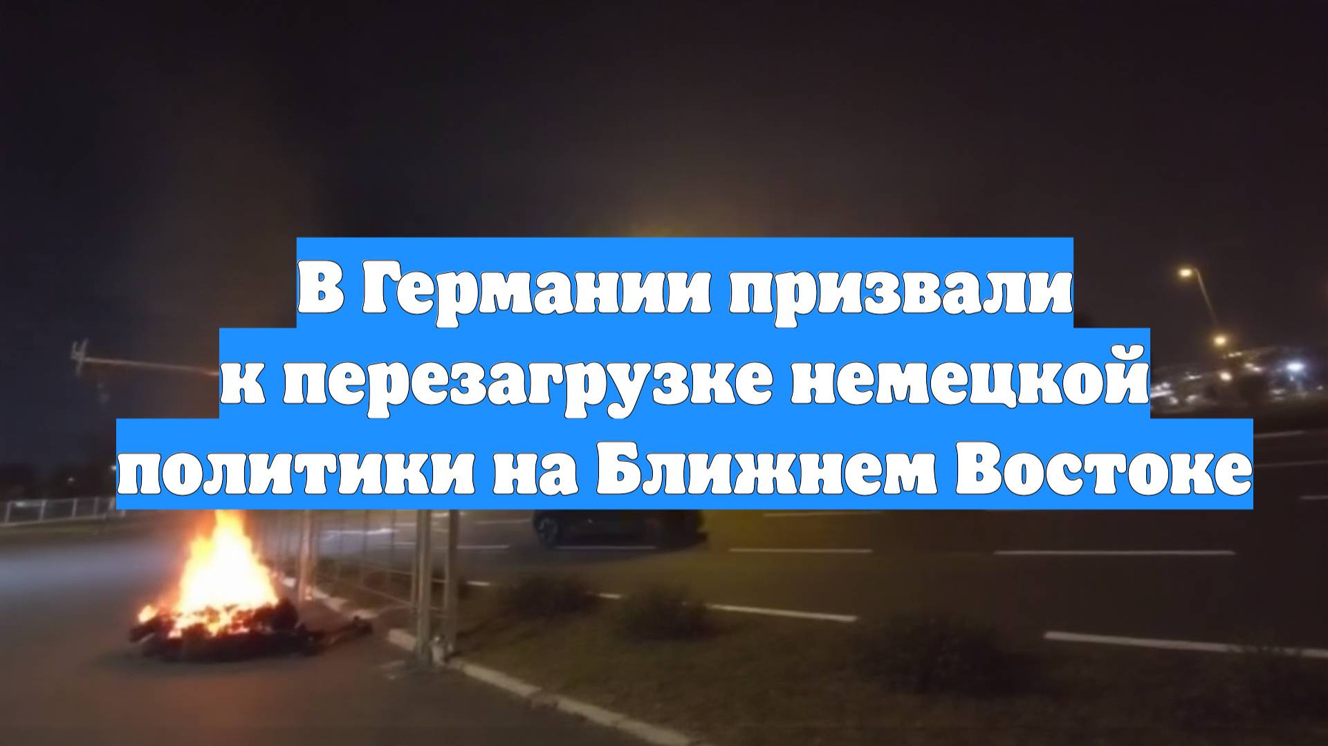 В Германии призвали к перезагрузке немецкой политики на Ближнем Востоке