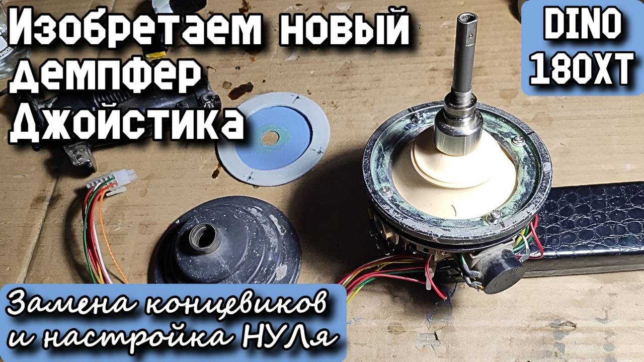 DINO 180XT. Изобретаем новый демпфер Джойстика. Замена концевиков и настройка НУЛя.