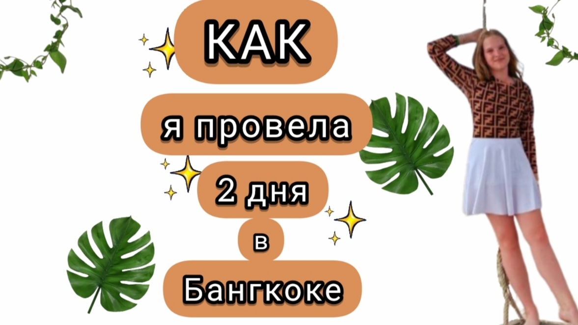 КАК я провела 2 дня в Бангкоке
