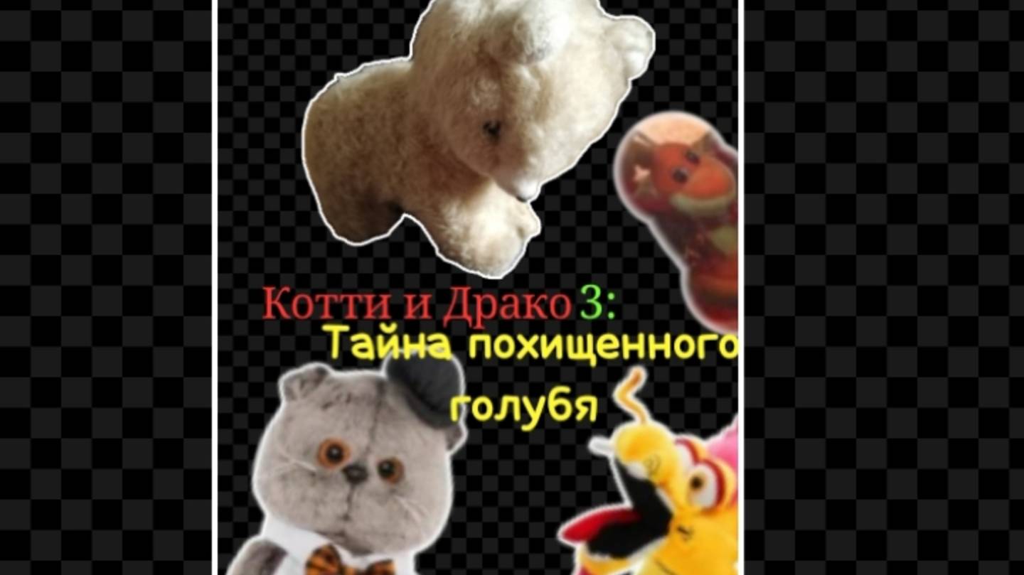 Котти и драко 3: тайна похищенного голубя
ФАНАТСКАЯ версия