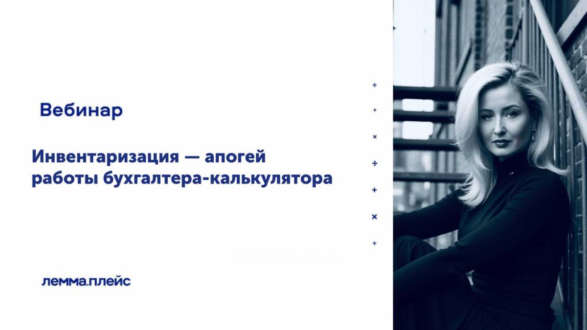 «Инвентаризация — апогей работы бухгалтера-калькулятора»