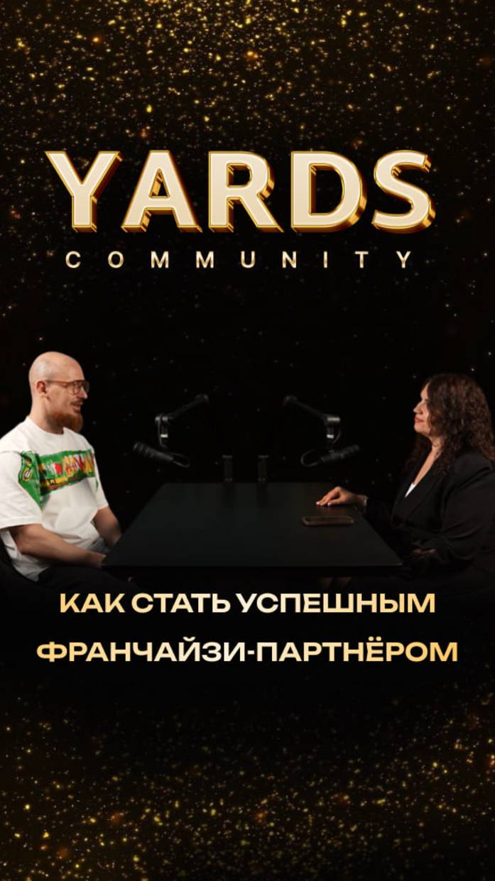 🎥 Как стать успешным франчайзи-партнёром?