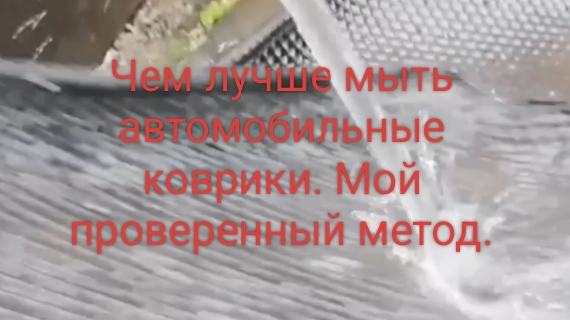 Чем лучше мыть автомобильные коврики. Мой проверенный метод.
