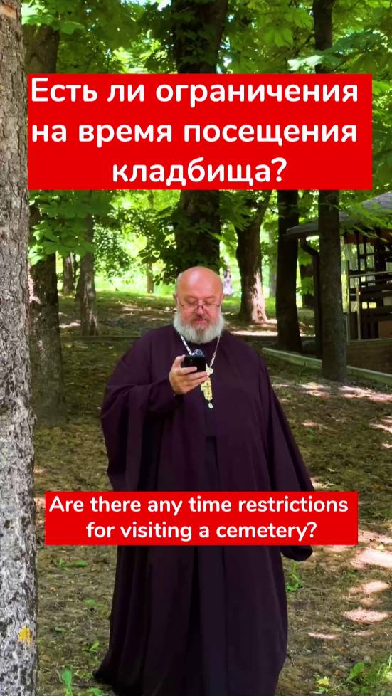 #религия #православие #шкиль #вопросответ #прах #кладбище #матронушка