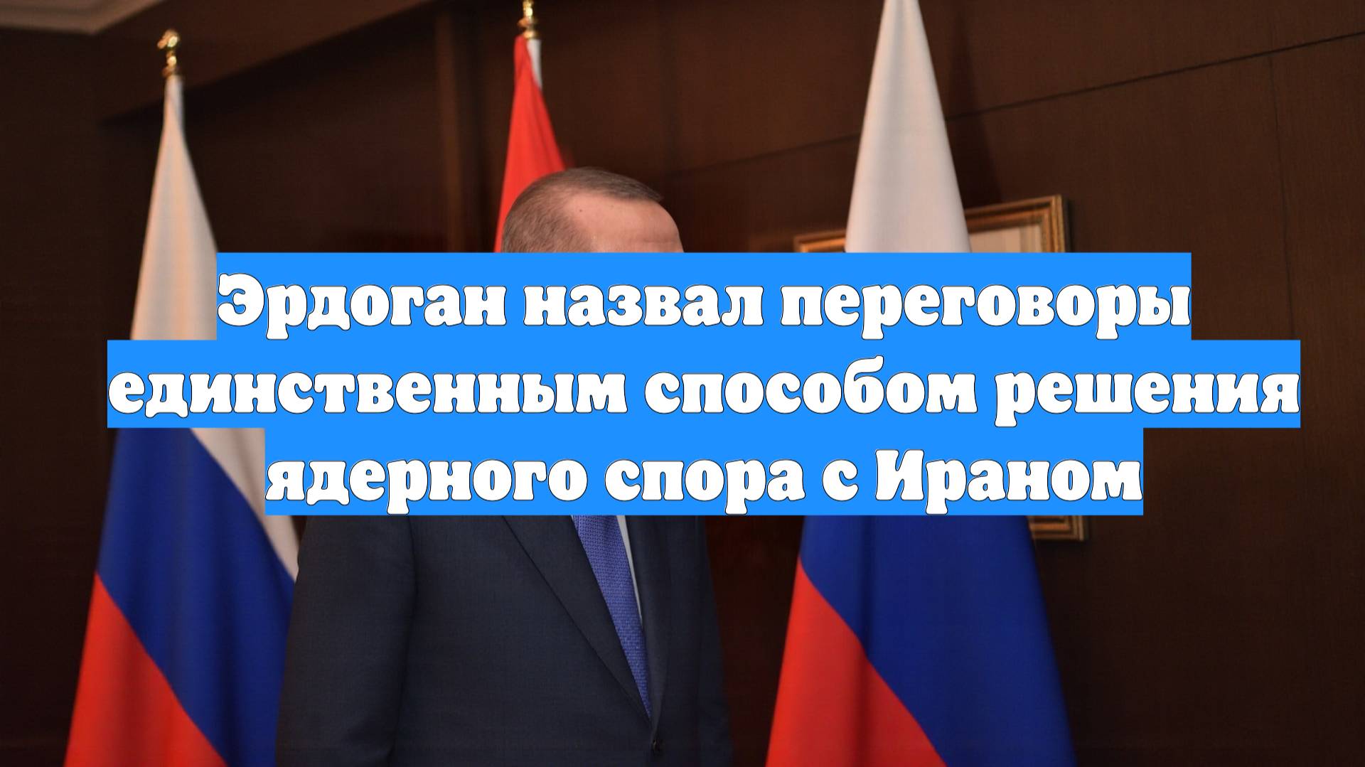 Эрдоган назвал переговоры единственным способом решения ядерного спора с Ираном