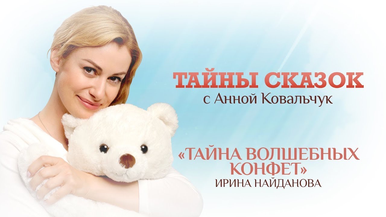 Тайны сказок с Анной Ковальчук. Тайна волшебных конфет