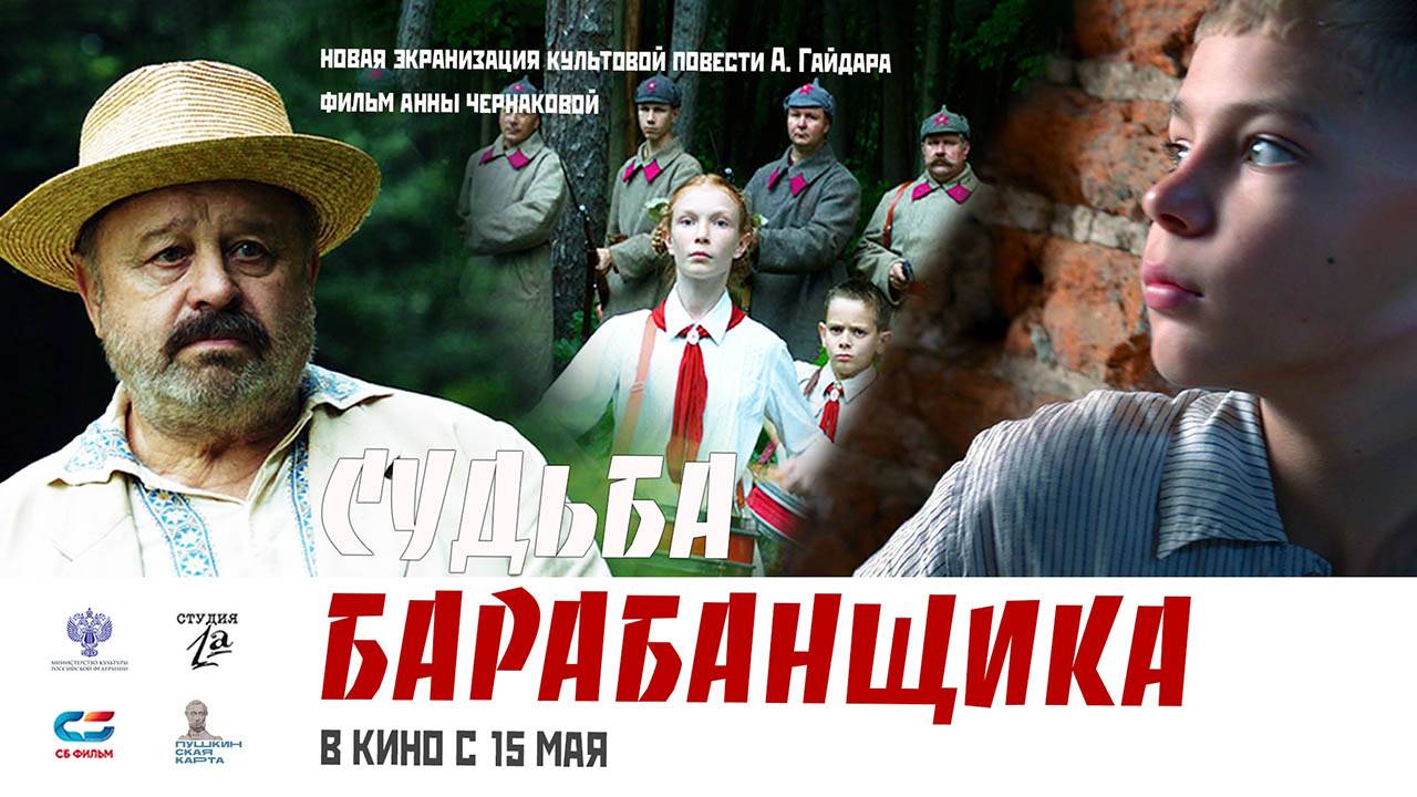 Судьба барабанщика (2024) трейлер