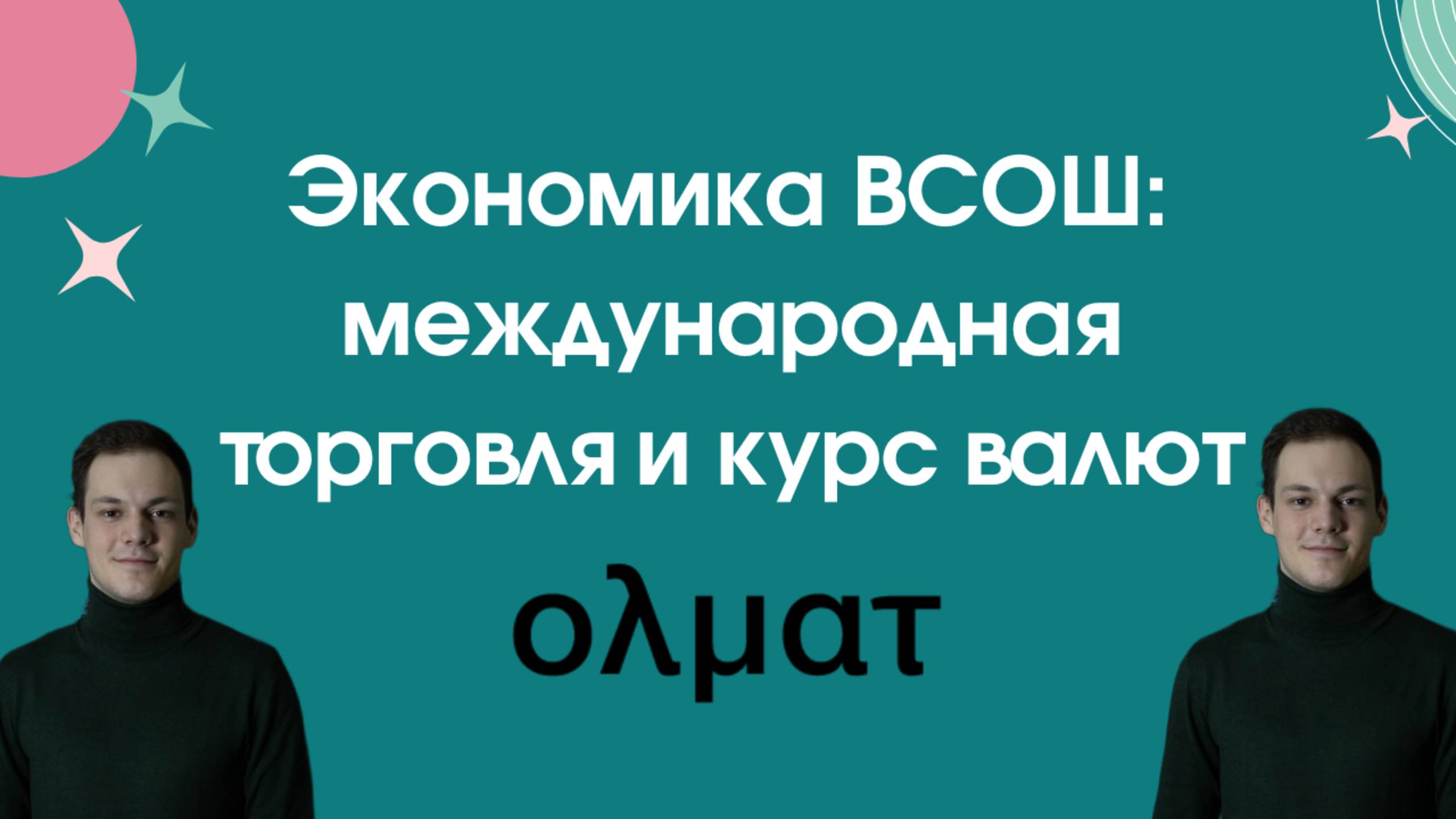 Экономика ВСОШ: международная торговля и курс валют — решение задачи || Олмат.Экономика