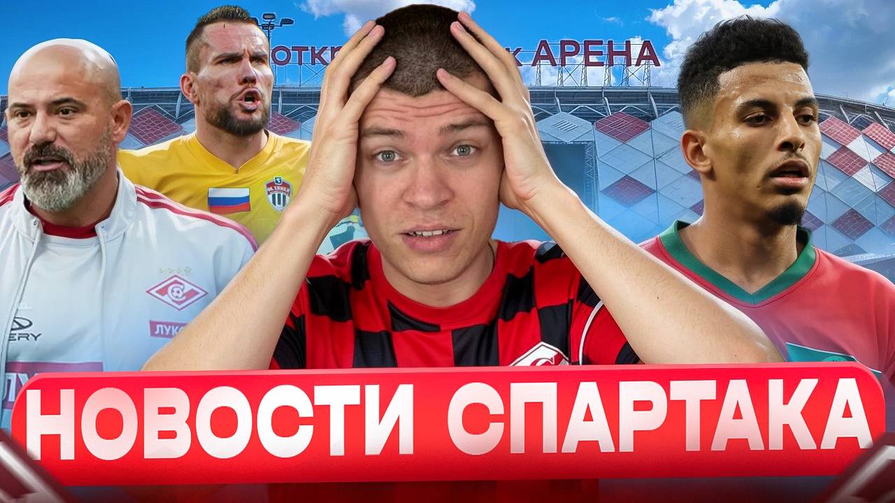 Заболотный в Спартаке? / Мангаш уйдет / Кем еще интересуется Спартак / Главные новости Спартака