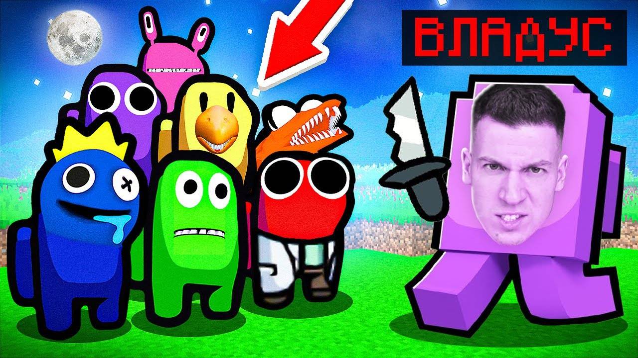 😱 использую  ХАКЕРСКИЕ  Читы в Among US, но ВСЕ игроки - РАДУЖНЫЕ ДРУЗЬЯ в Майнкрафт ! ВЛАДУС