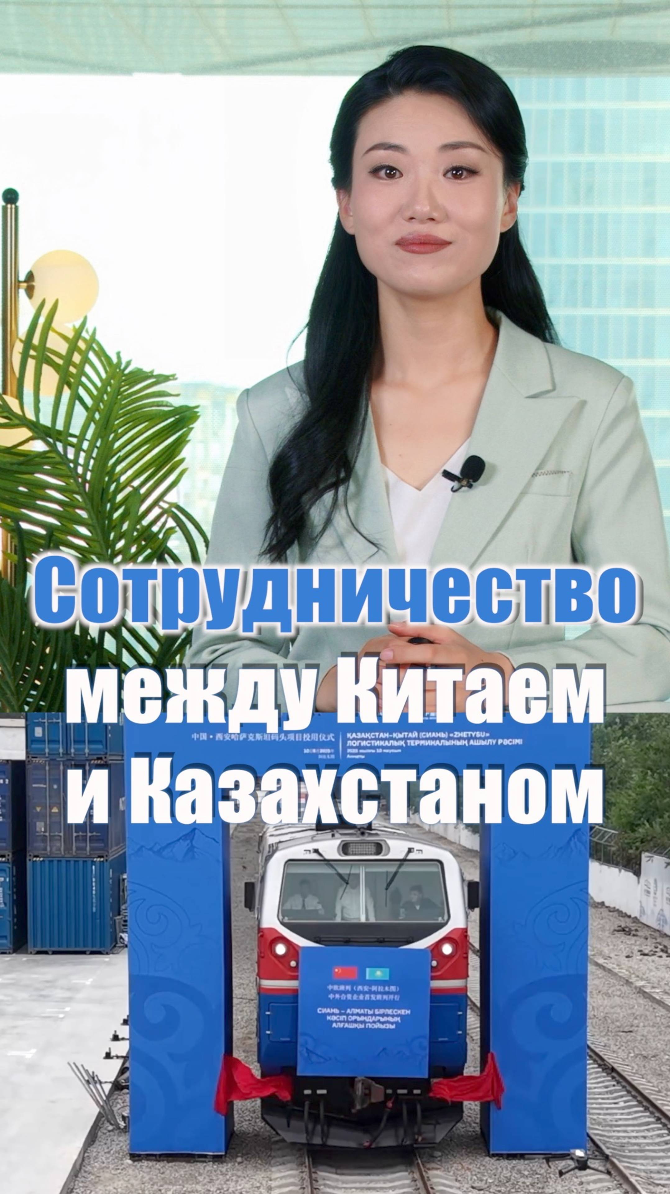Сотрудничество между Китаем и Казахстаном