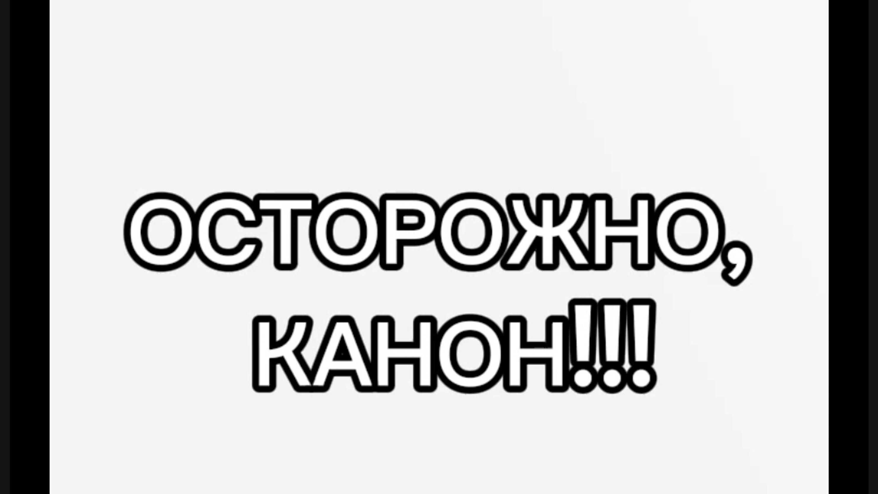 Канонище